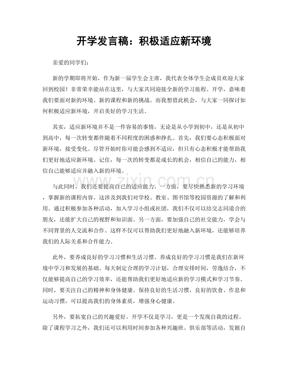开学发言稿：积极适应新环境.docx_第1页
