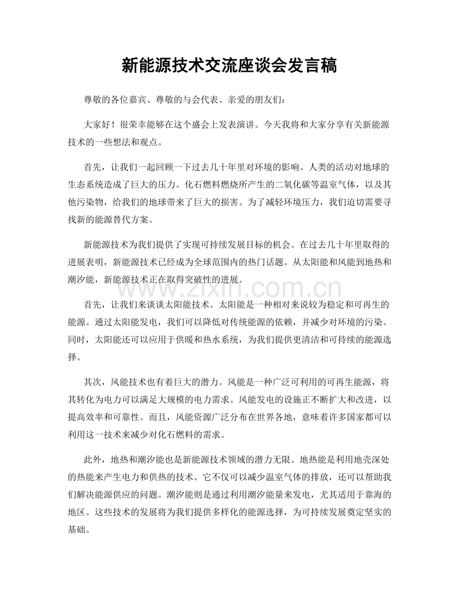 新能源技术交流座谈会发言稿.docx_第1页