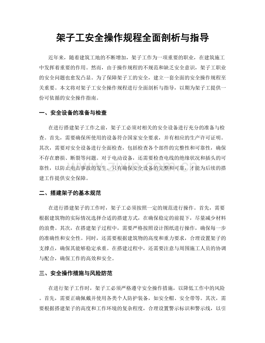 架子工安全操作规程全面剖析与指导.docx_第1页