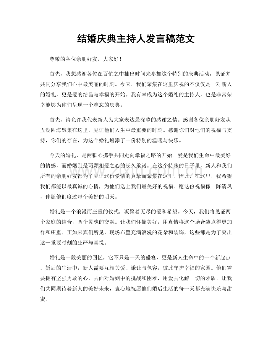 结婚庆典主持人发言稿范文.docx_第1页
