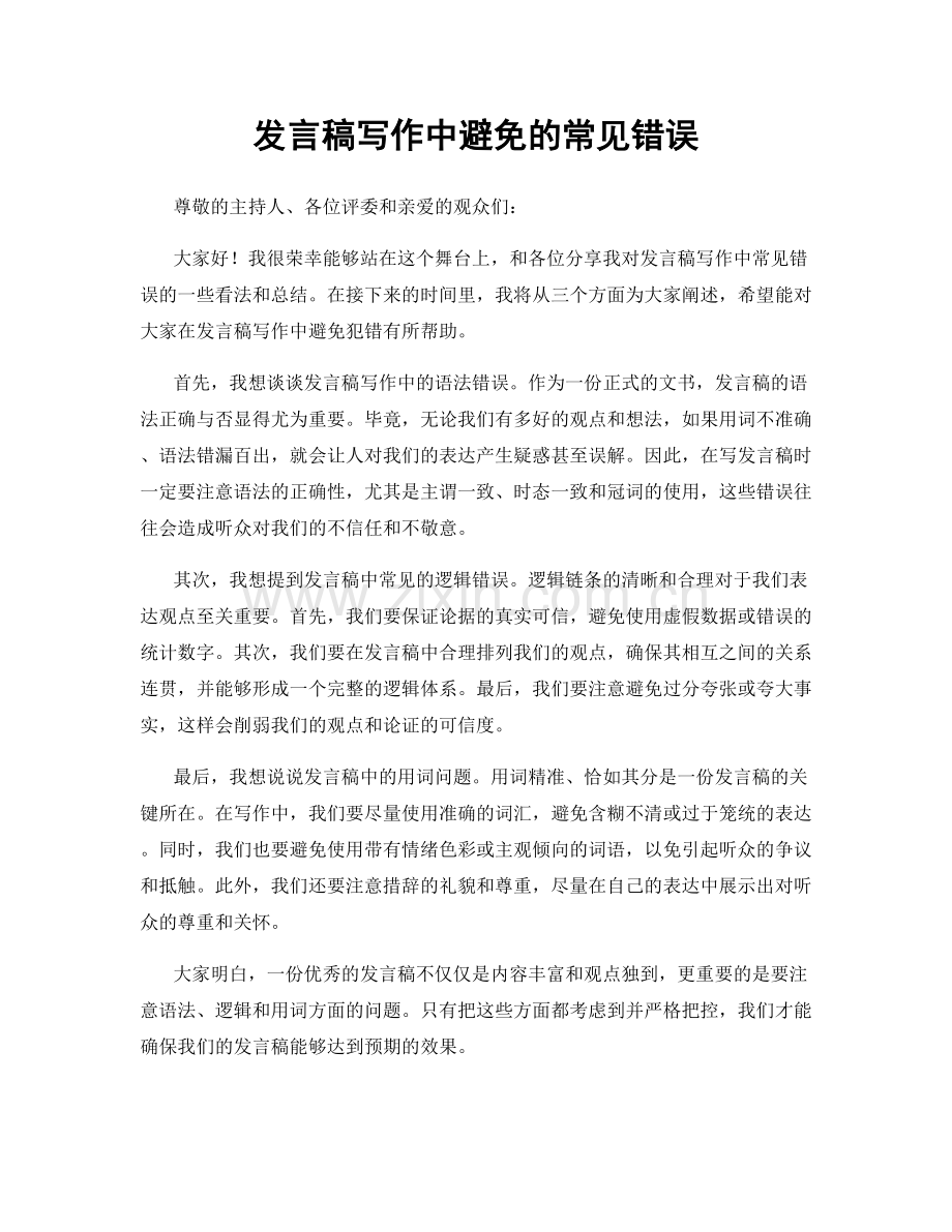 发言稿写作中避免的常见错误.docx_第1页