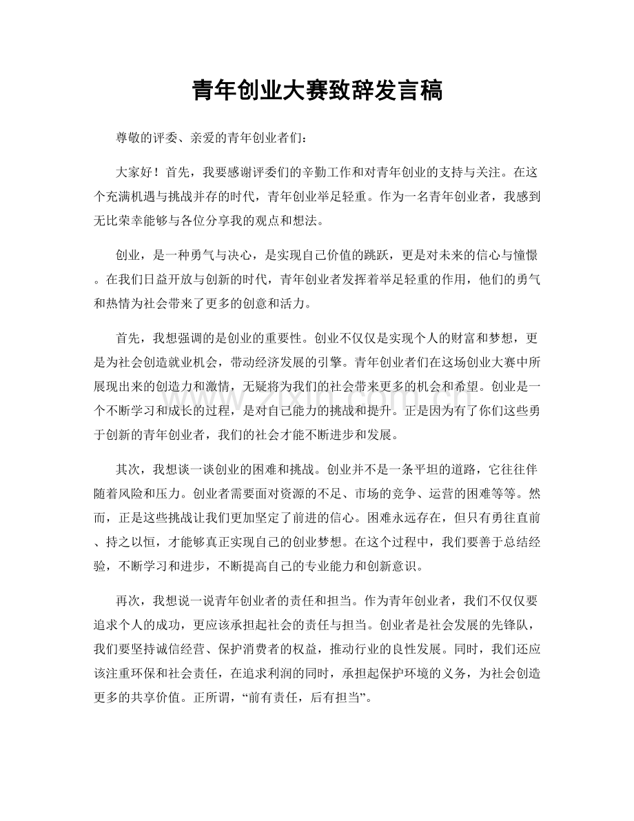 青年创业大赛致辞发言稿.docx_第1页