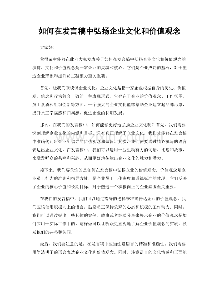 如何在发言稿中弘扬企业文化和价值观念.docx_第1页