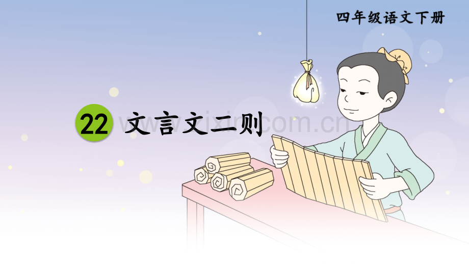 四年级语文下册《文言文二则》课件.ppt_第1页