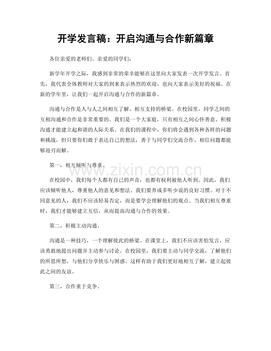 开学发言稿：开启沟通与合作新篇章.docx_第1页