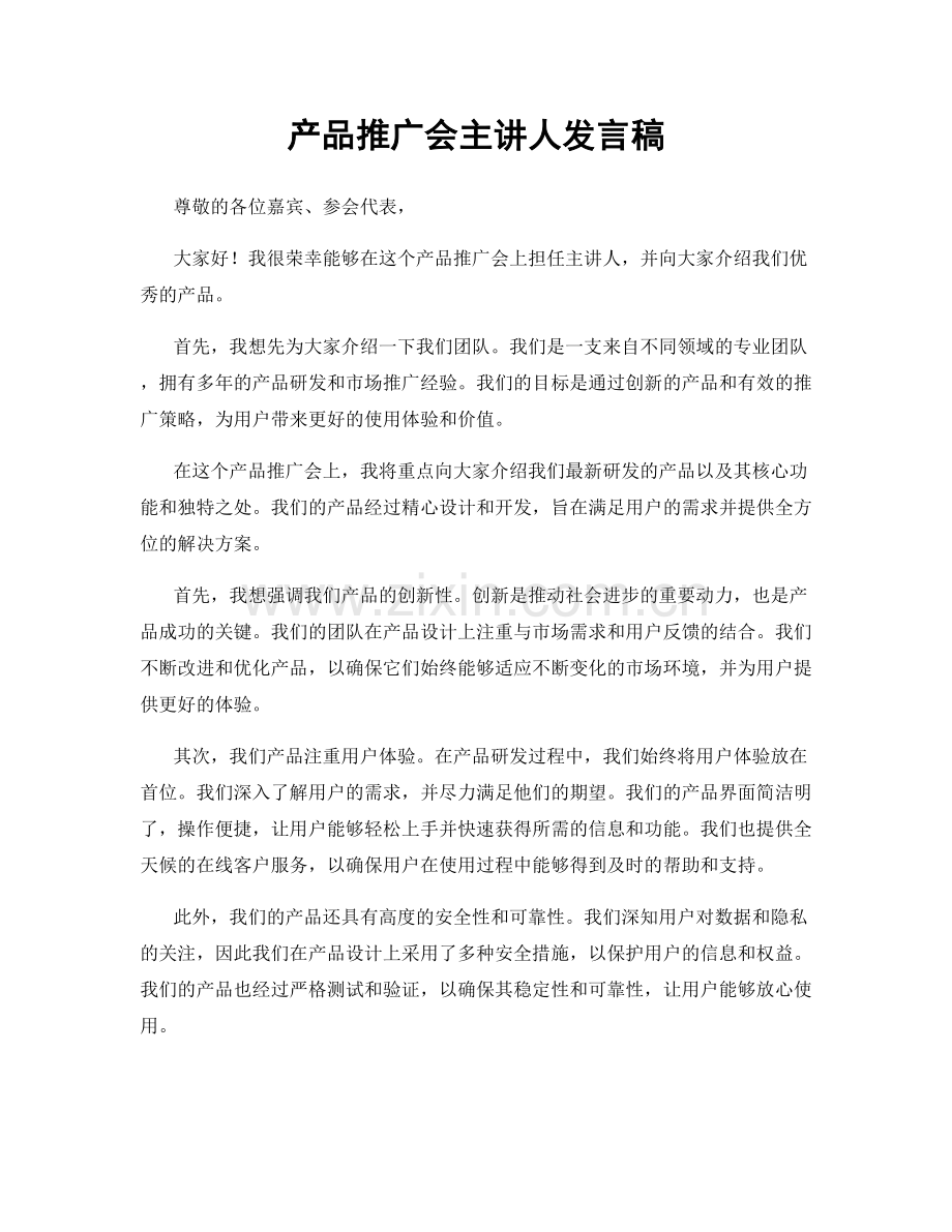 产品推广会主讲人发言稿.docx_第1页