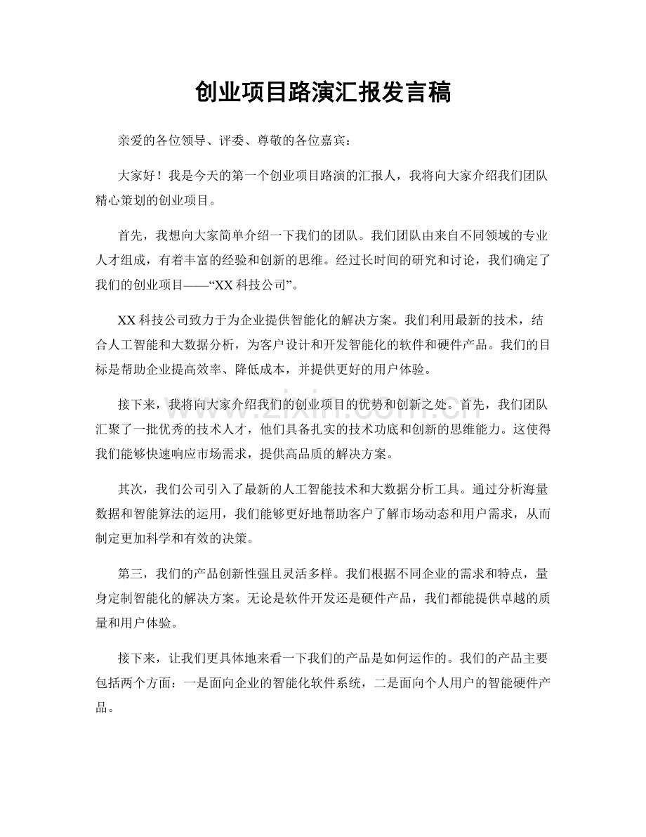 创业项目路演汇报发言稿.docx_第1页