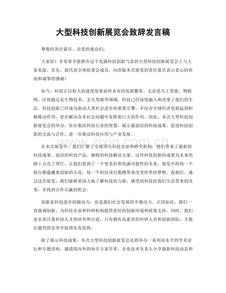 大型科技创新展览会致辞发言稿.docx_第1页