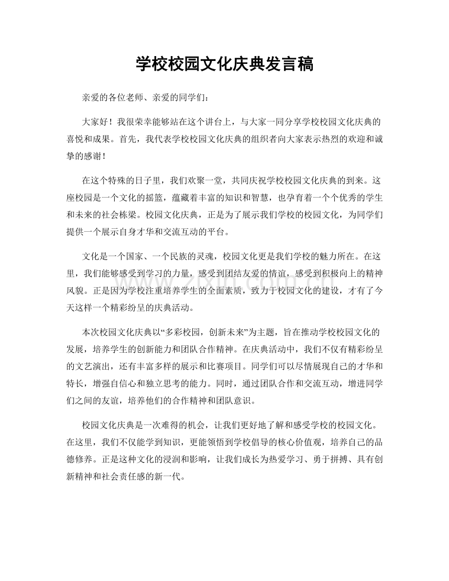 学校校园文化庆典发言稿.docx_第1页