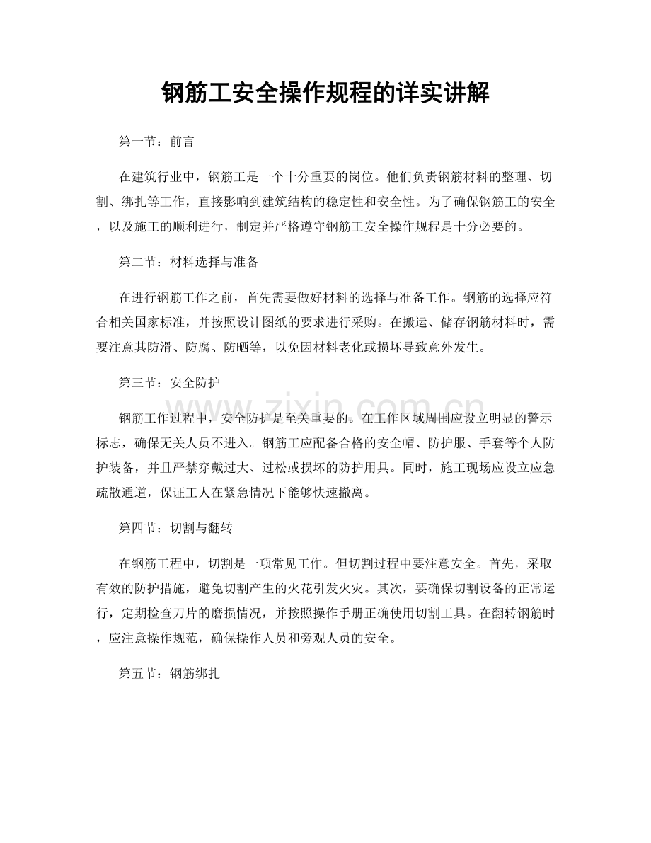 钢筋工安全操作规程的详实讲解.docx_第1页
