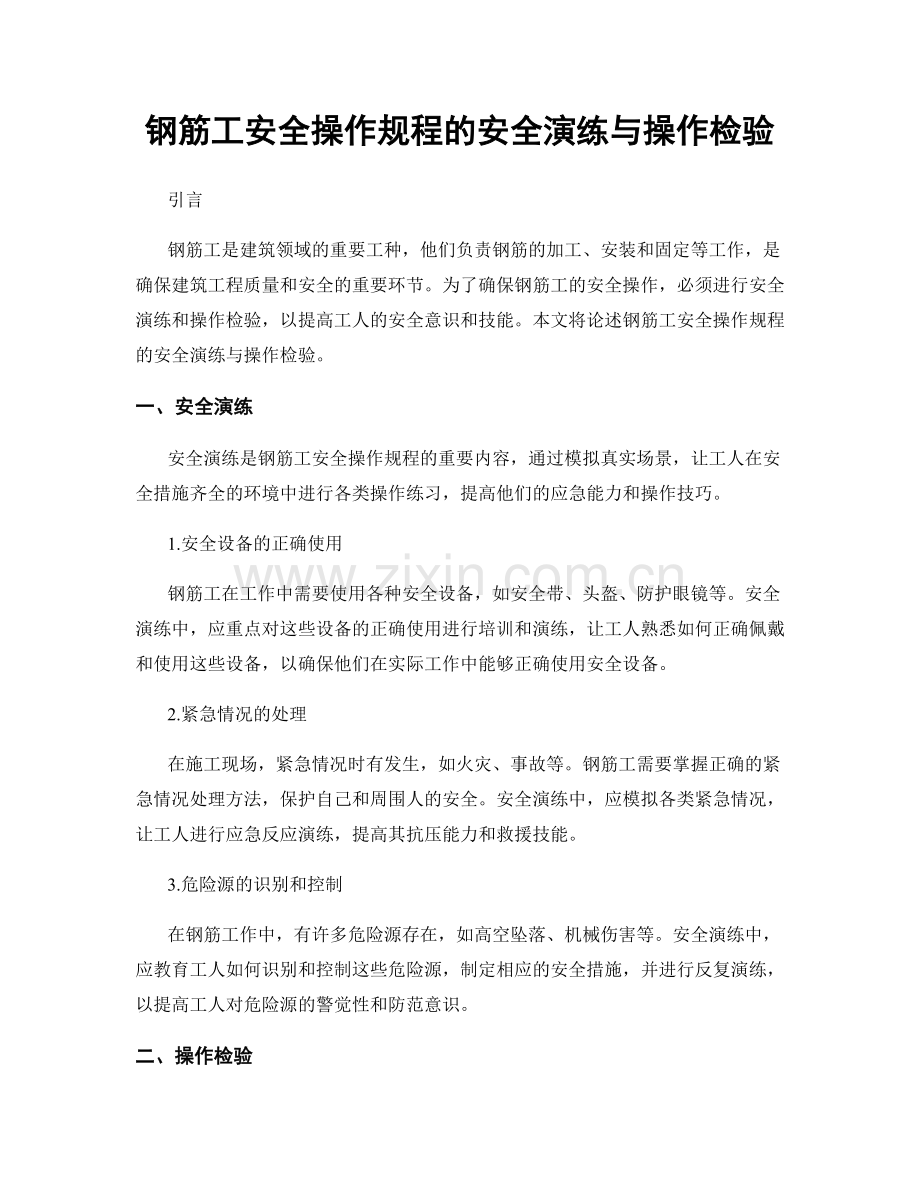 钢筋工安全操作规程的安全演练与操作检验.docx_第1页