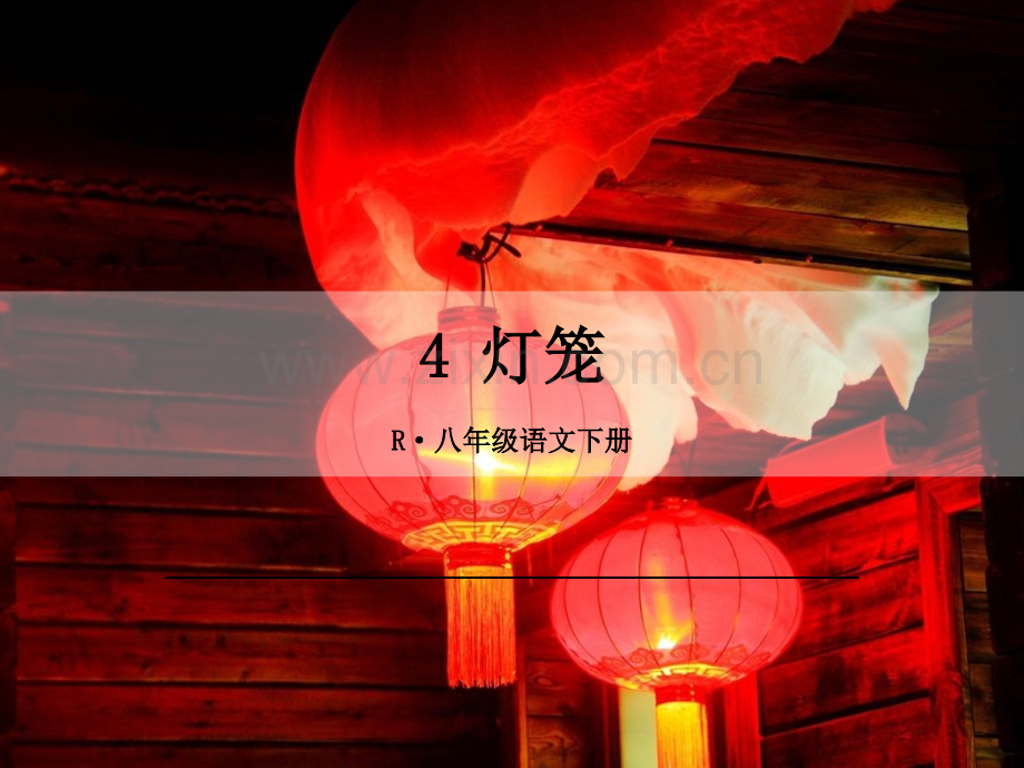 部编版八年级语文下册《灯笼》教材课件.ppt_第1页