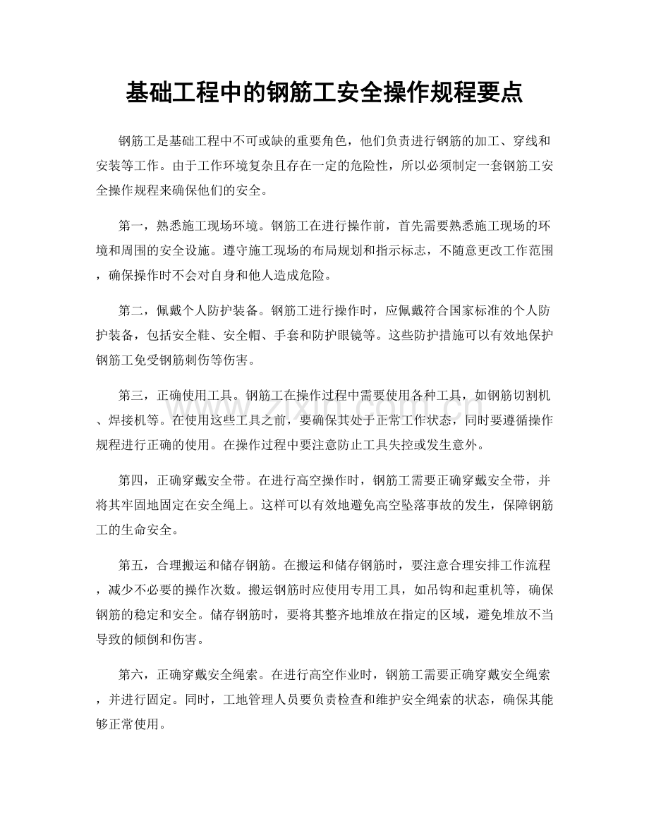基础工程中的钢筋工安全操作规程要点.docx_第1页