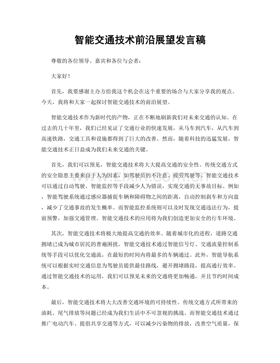 智能交通技术前沿展望发言稿.docx_第1页