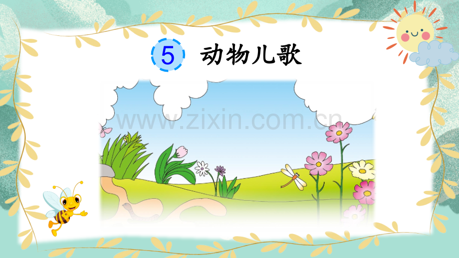 2023年部编版一年级语文下册《动物儿歌》课件.pptx_第2页
