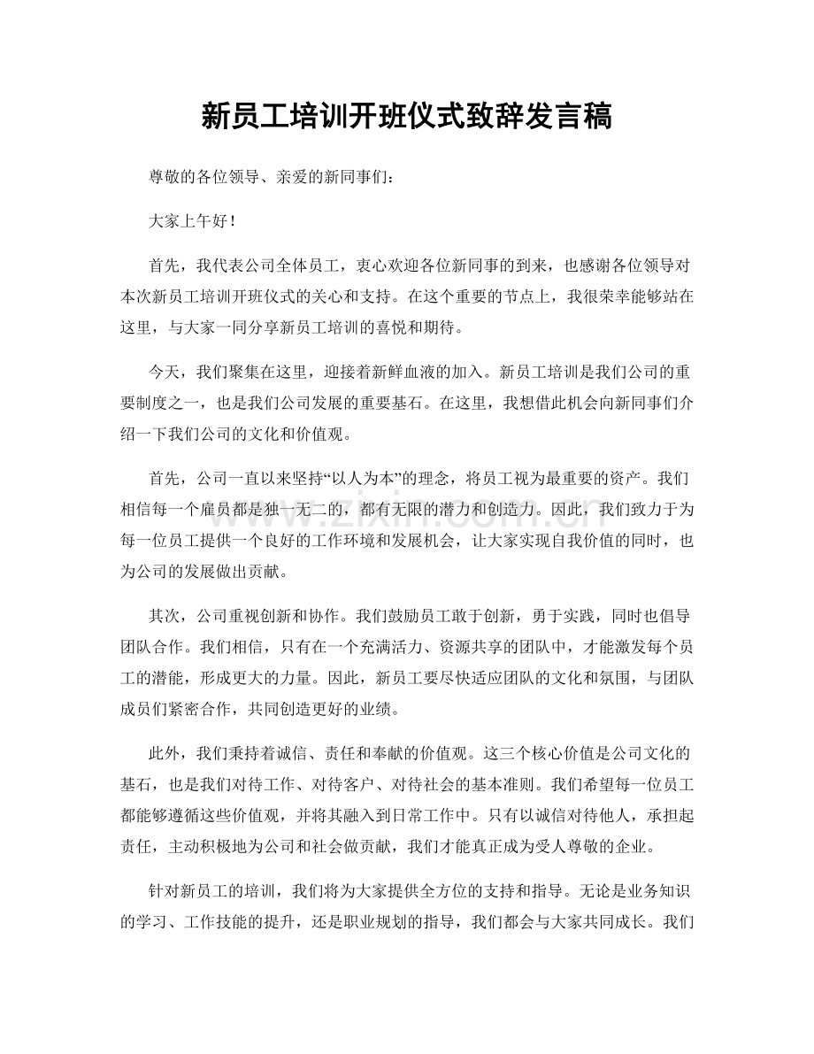 新员工培训开班仪式致辞发言稿.docx_第1页