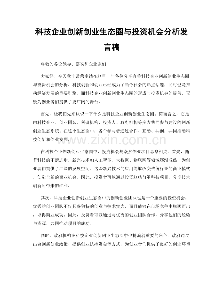 科技企业创新创业生态圈与投资机会分析发言稿.docx_第1页