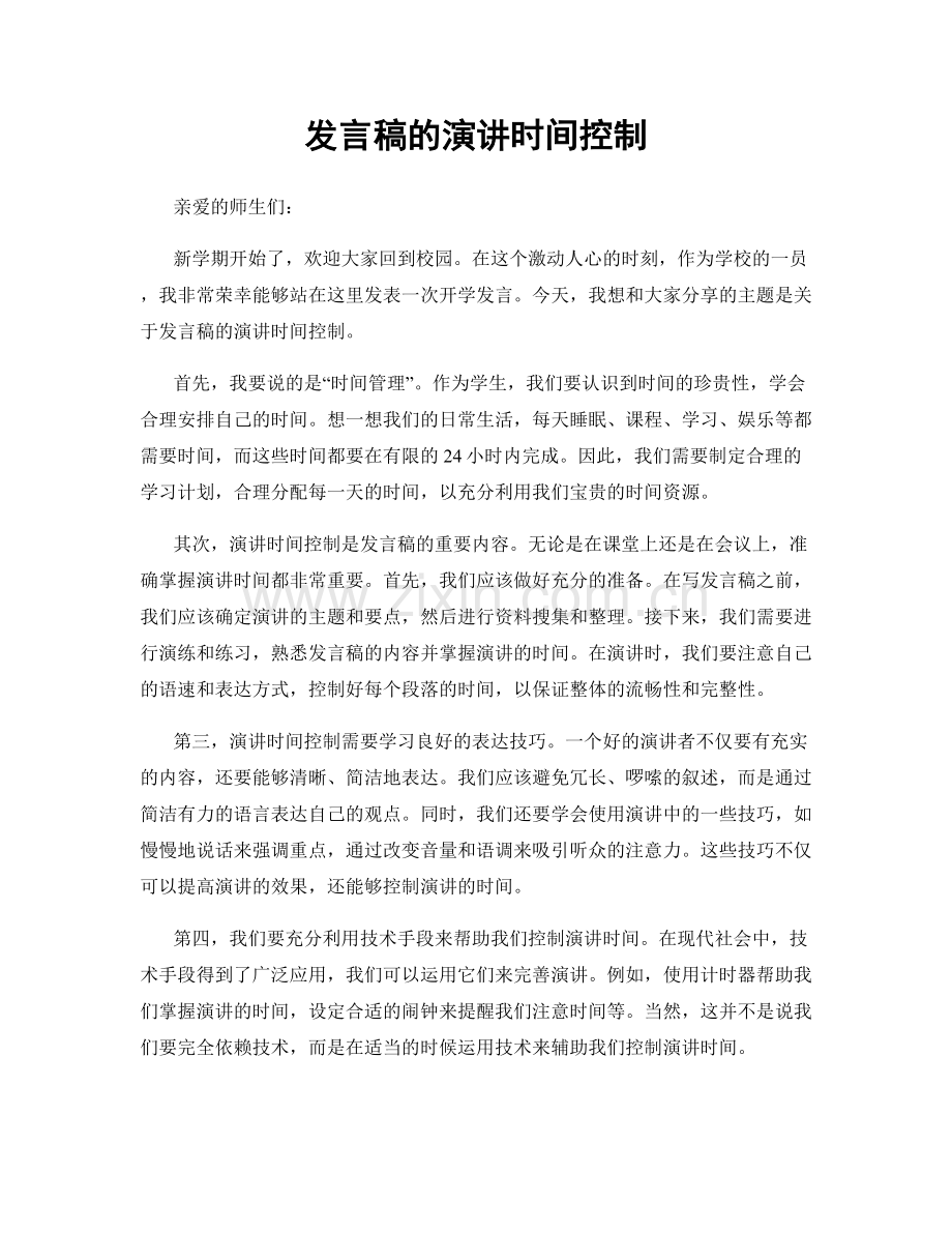发言稿的演讲时间控制.docx_第1页