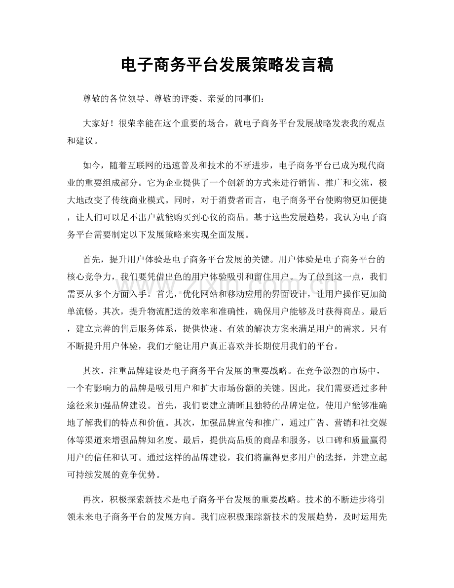 电子商务平台发展策略发言稿.docx_第1页
