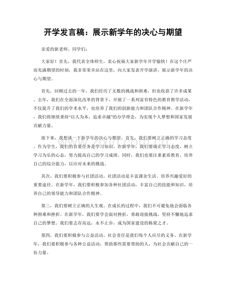 开学发言稿：展示新学年的决心与期望.docx_第1页