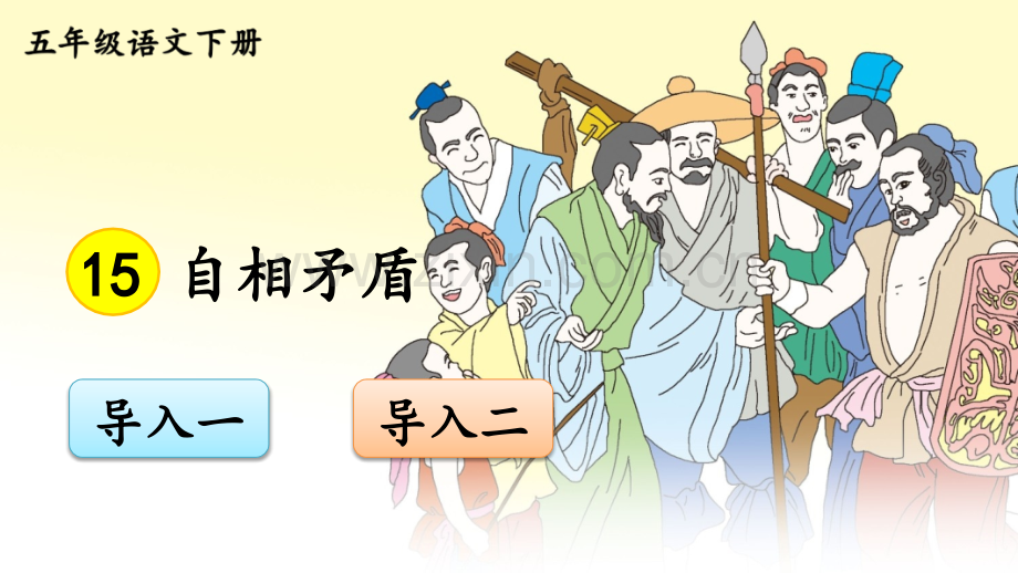 《自相矛盾》课件.ppt_第1页