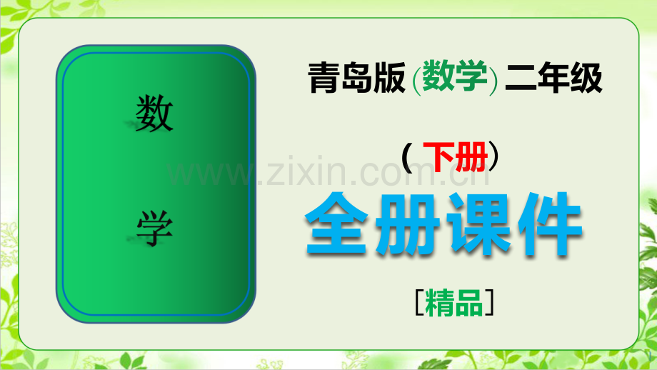新青岛版二年级数学下册全册全套课件.ppt_第1页