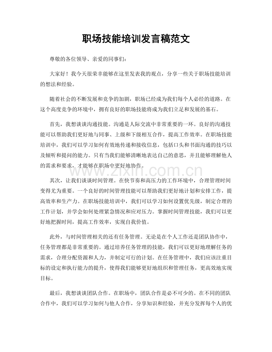 职场技能培训发言稿范文.docx_第1页