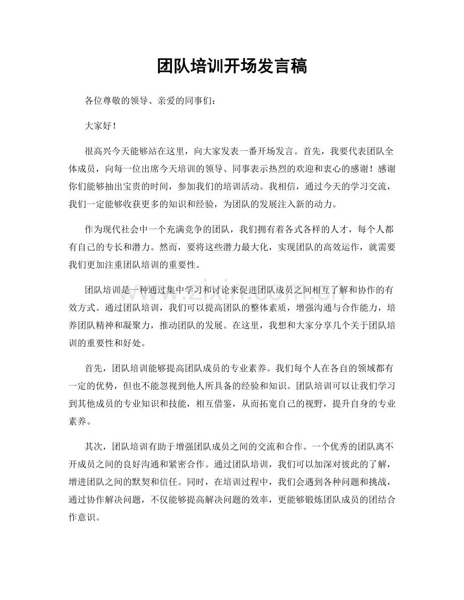 团队培训开场发言稿.docx_第1页