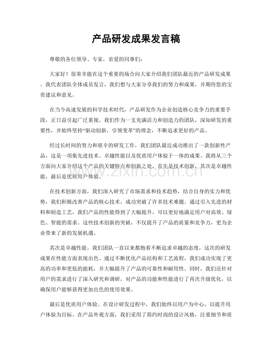 产品研发成果发言稿.docx_第1页