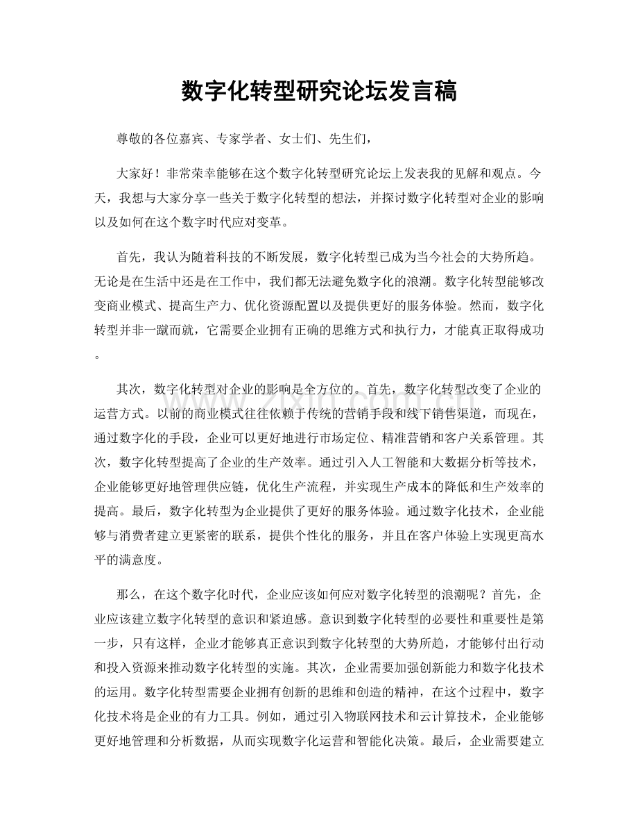 数字化转型研究论坛发言稿.docx_第1页