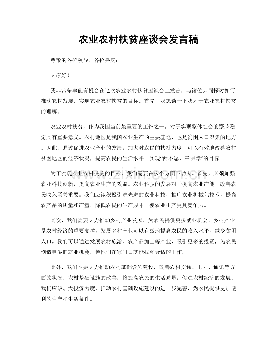 农业农村扶贫座谈会发言稿.docx_第1页