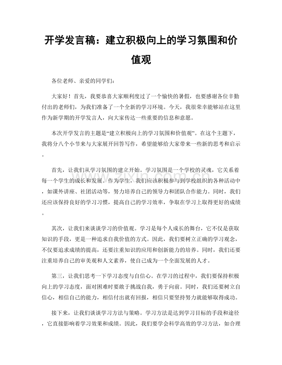 开学发言稿：建立积极向上的学习氛围和价值观.docx_第1页