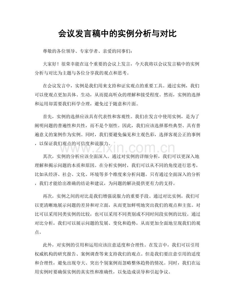 会议发言稿中的实例分析与对比.docx_第1页