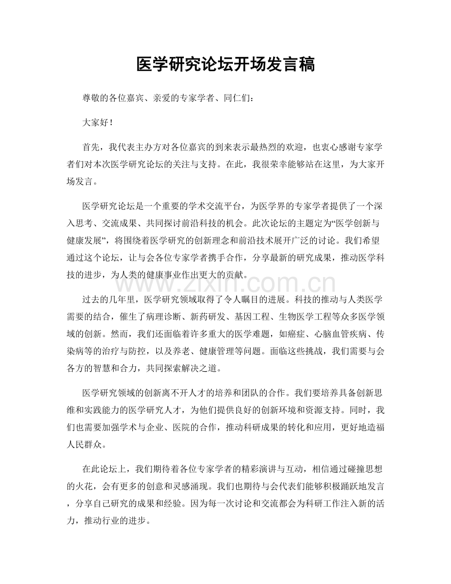 医学研究论坛开场发言稿.docx_第1页