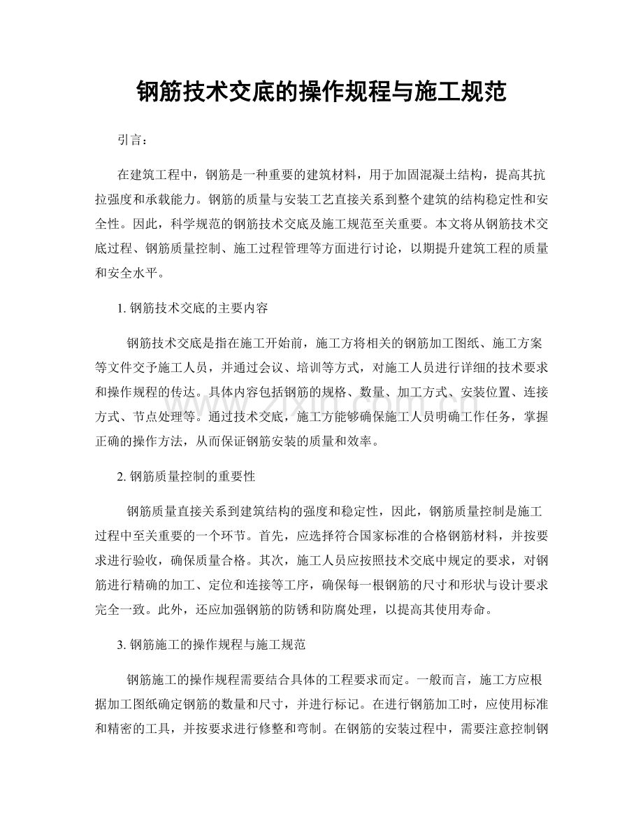 钢筋技术交底的操作规程与施工规范.docx_第1页