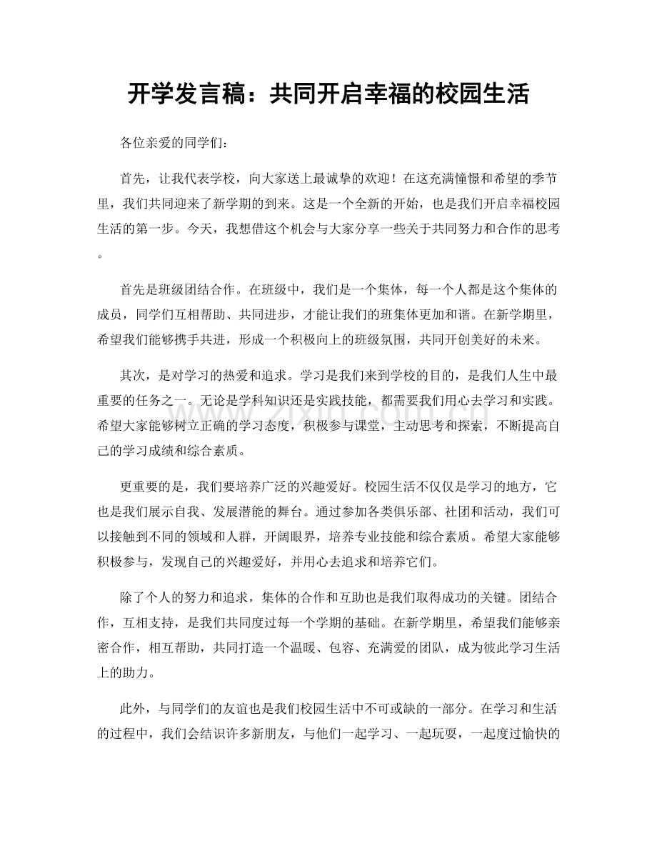 开学发言稿：共同开启幸福的校园生活.docx_第1页