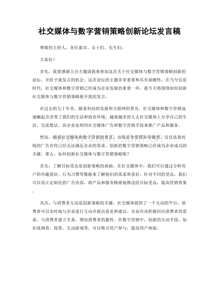 社交媒体与数字营销策略创新论坛发言稿.docx_第1页