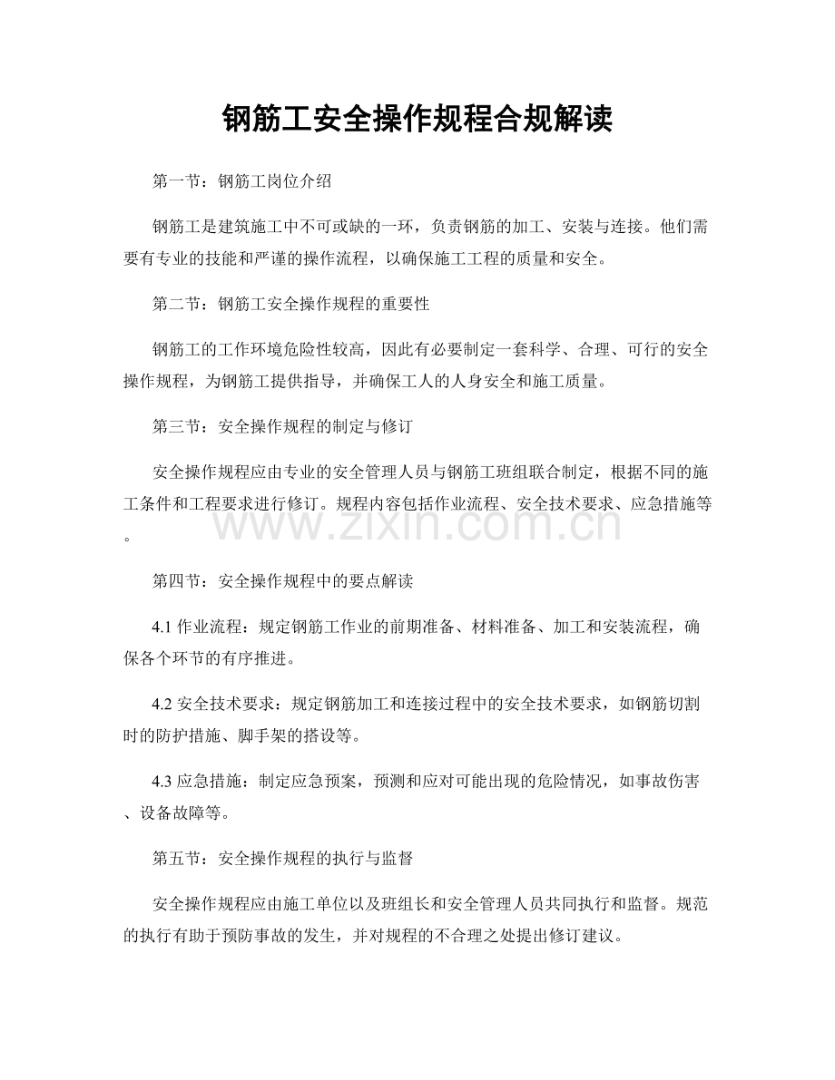 钢筋工安全操作规程合规解读.docx_第1页