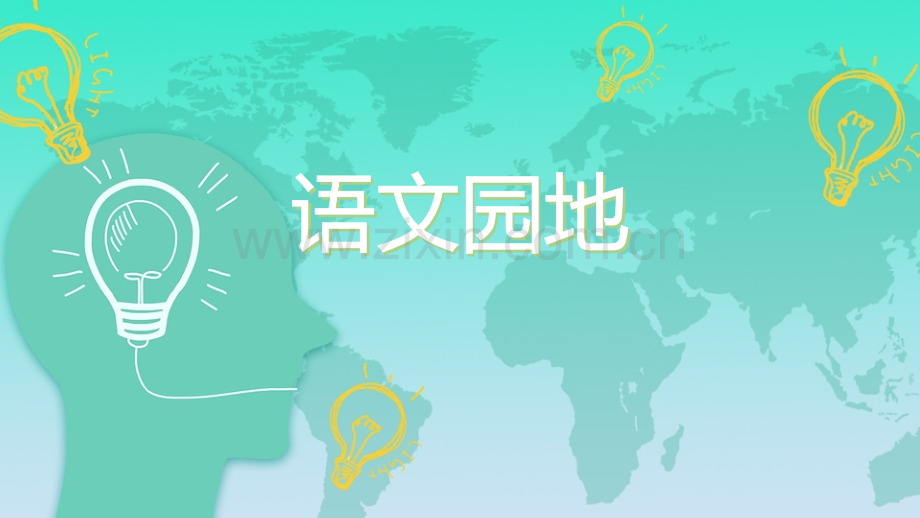 部编版语文五年级下册《语文园地六》课件ppt.pptx_第2页