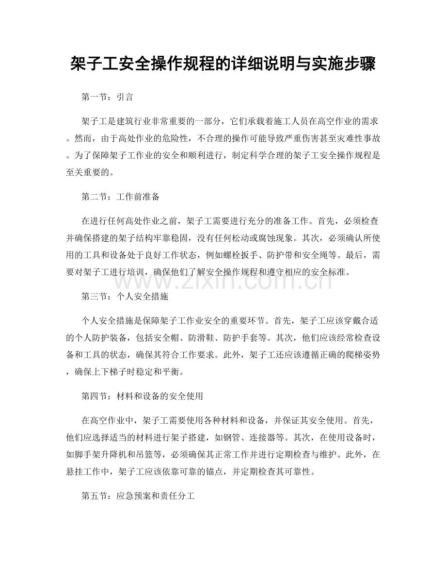 架子工安全操作规程的详细说明与实施步骤.docx_第1页
