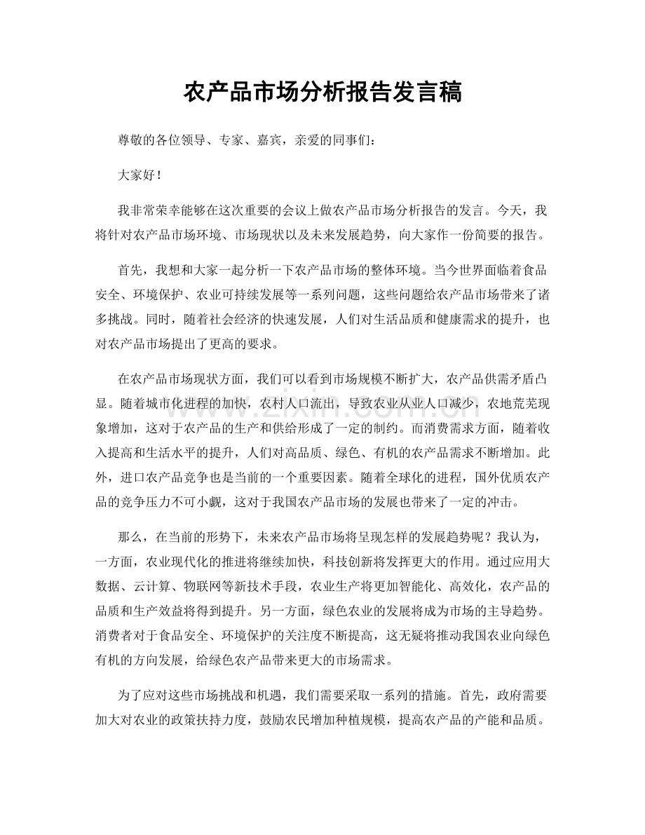 农产品市场分析报告发言稿.docx_第1页