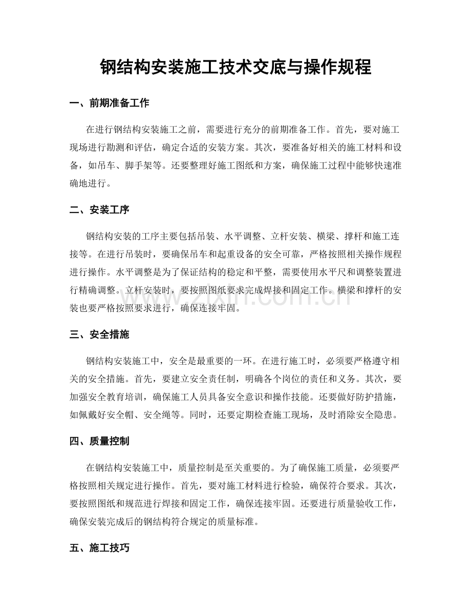 钢结构安装施工技术交底与操作规程.docx_第1页