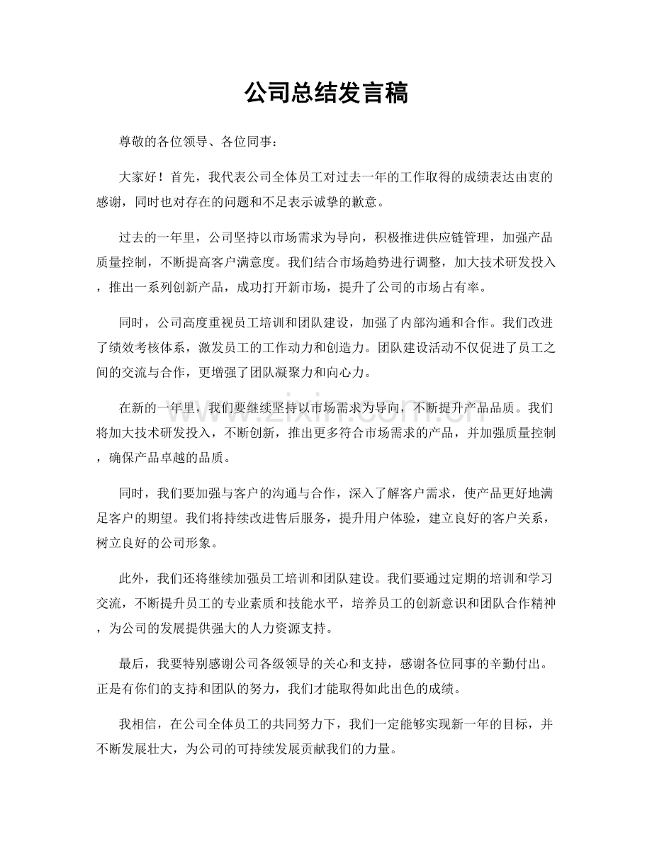 公司总结发言稿.docx_第1页