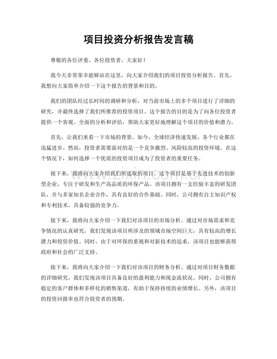 项目投资分析报告发言稿.docx_第1页