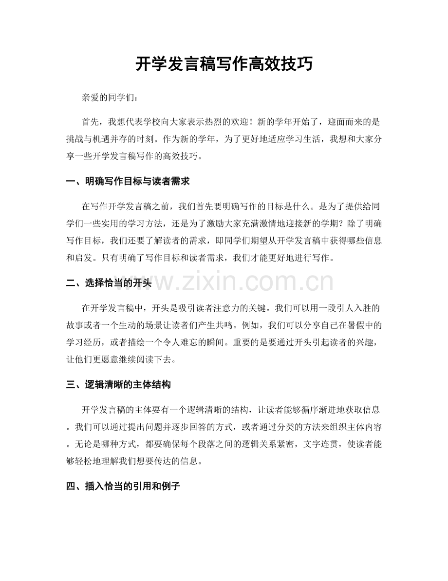 开学发言稿写作高效技巧.docx_第1页
