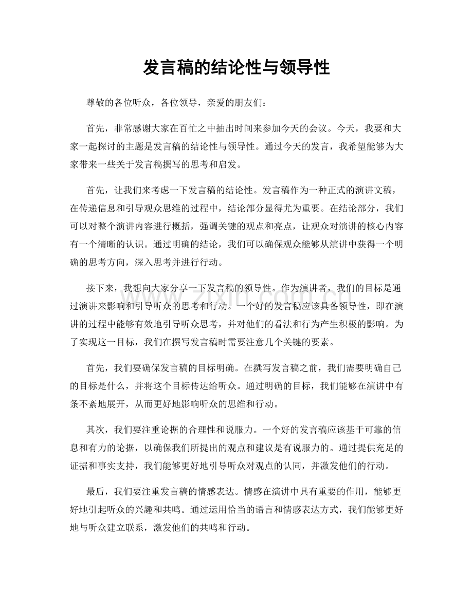 发言稿的结论性与领导性.docx_第1页