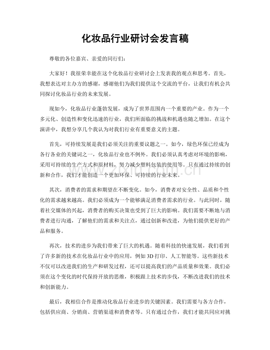 化妆品行业研讨会发言稿.docx_第1页