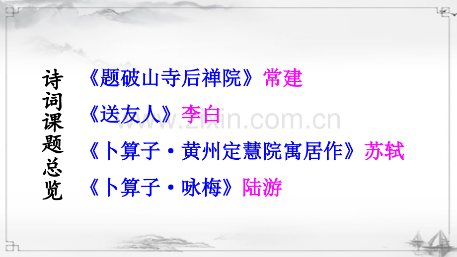 部编版语文八年级下册《课外古诗词诵读》课件ppt.ppt_第2页