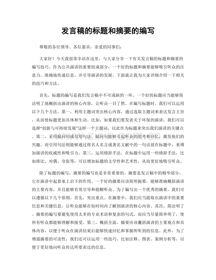发言稿的标题和摘要的编写.docx_第1页