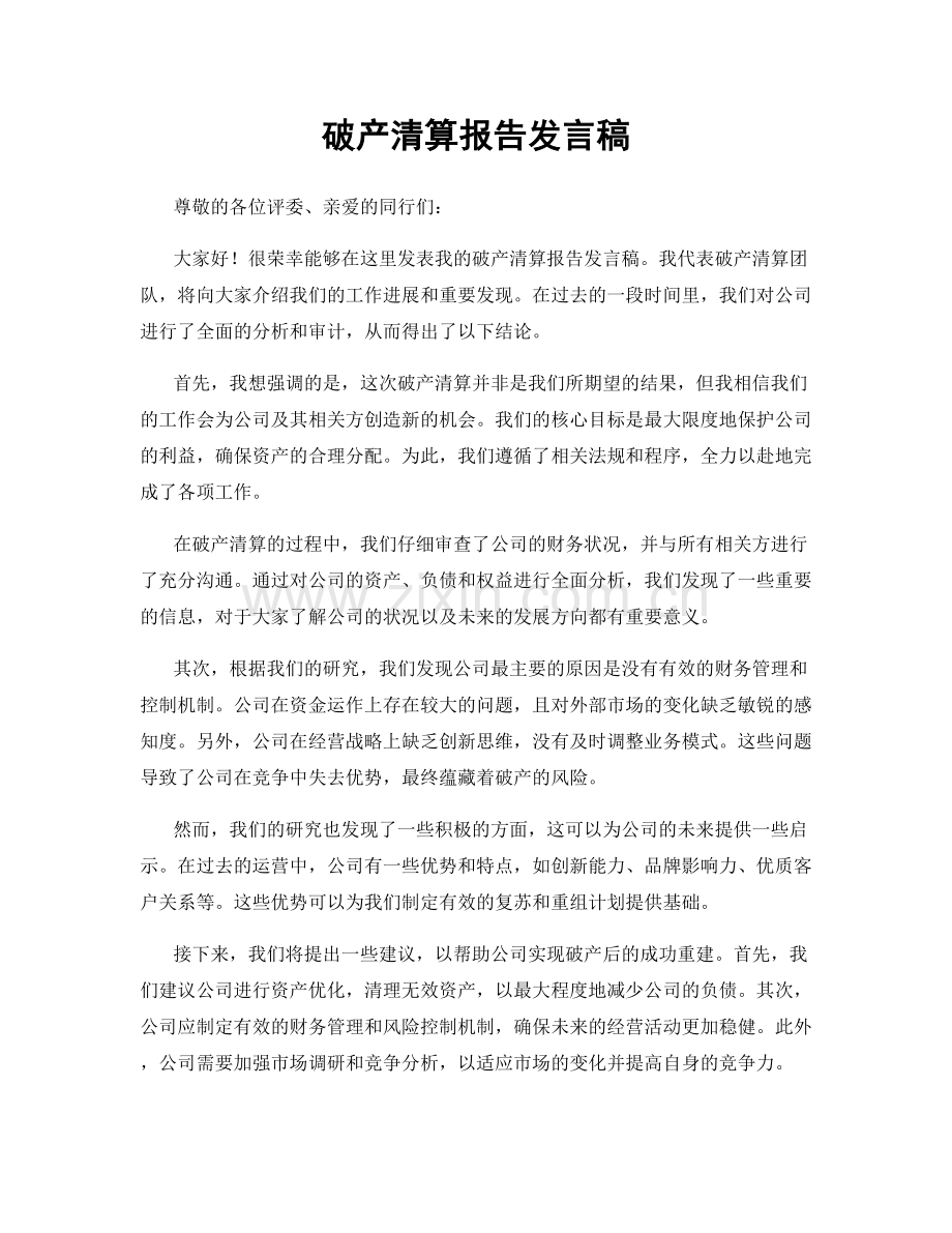 破产清算报告发言稿.docx_第1页